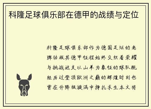 科隆足球俱乐部在德甲的战绩与定位