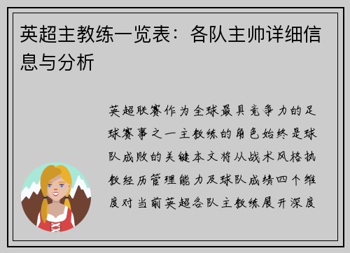 英超主教练一览表：各队主帅详细信息与分析