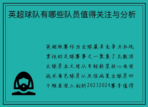 英超球队有哪些队员值得关注与分析
