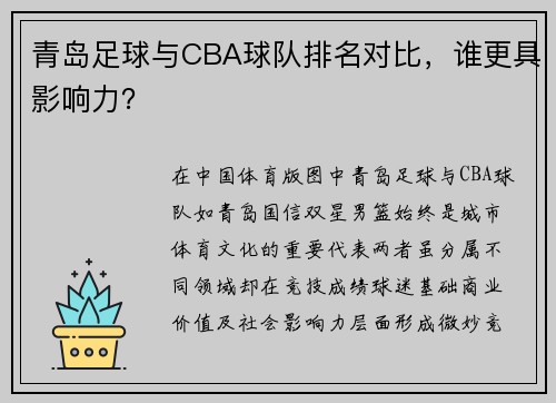青岛足球与CBA球队排名对比，谁更具影响力？