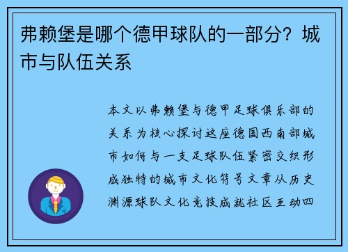 弗赖堡是哪个德甲球队的一部分？城市与队伍关系