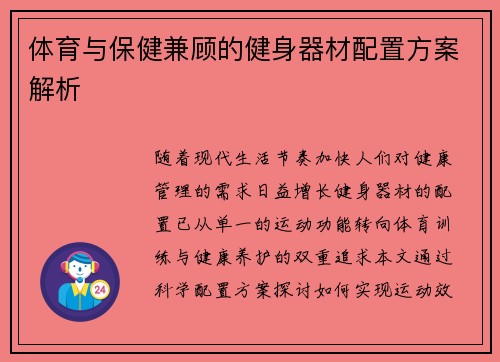 体育与保健兼顾的健身器材配置方案解析