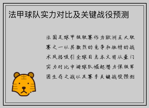 法甲球队实力对比及关键战役预测