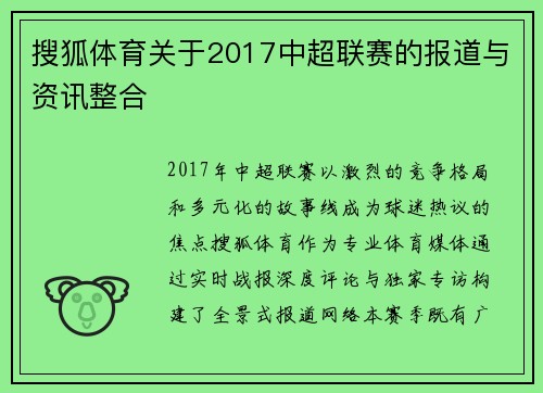 搜狐体育关于2017中超联赛的报道与资讯整合