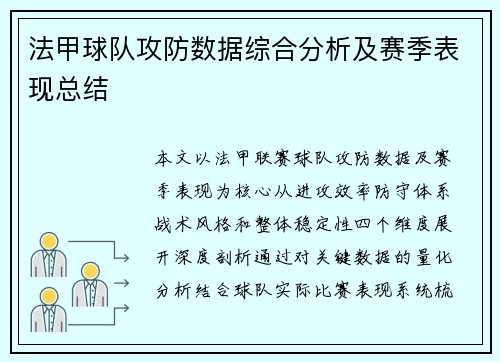 法甲球队攻防数据综合分析及赛季表现总结