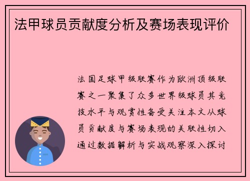 法甲球员贡献度分析及赛场表现评价