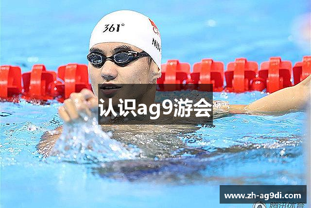 认识ag9游会