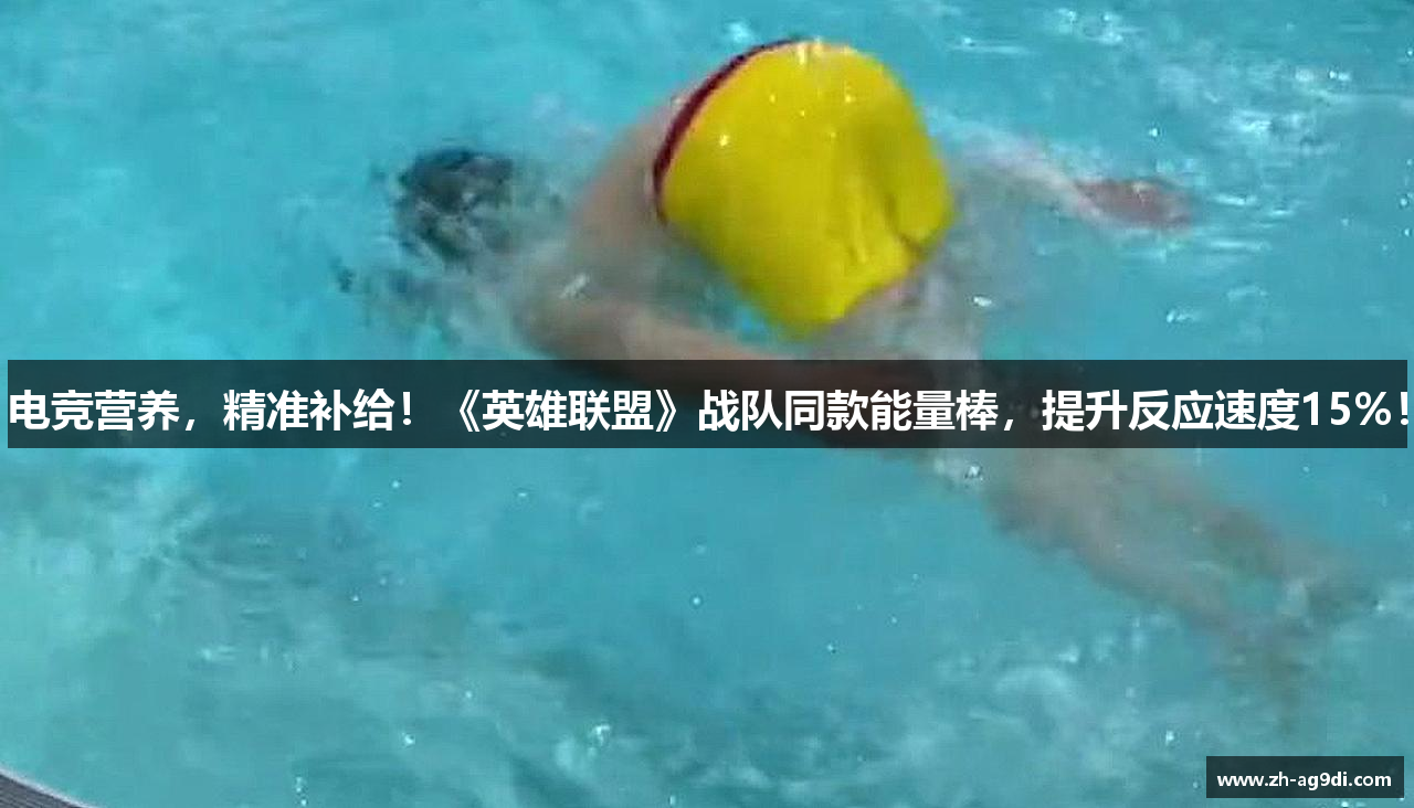 电竞营养，精准补给！《英雄联盟》战队同款能量棒，提升反应速度15%！