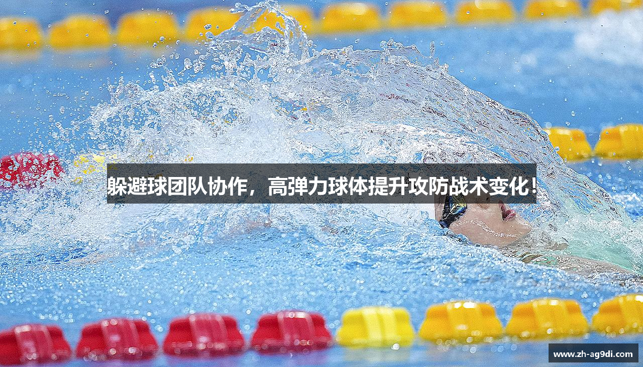 躲避球团队协作，高弹力球体提升攻防战术变化！